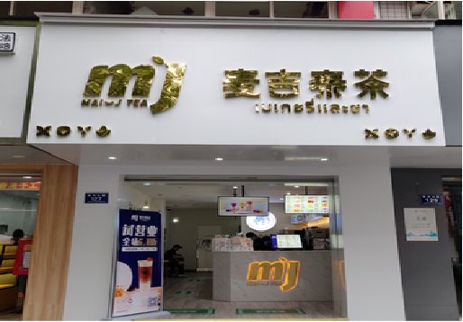 仁怀奶茶店的招牌怎么做才吸引眼球？