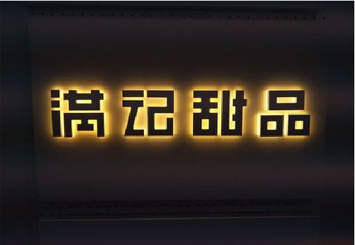 仁怀发光字＆发光字招牌