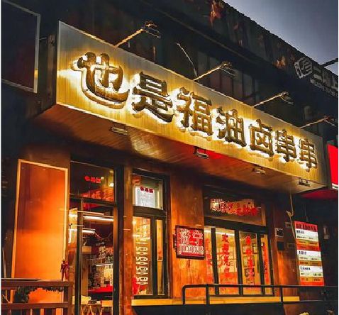 仁怀店招的类型