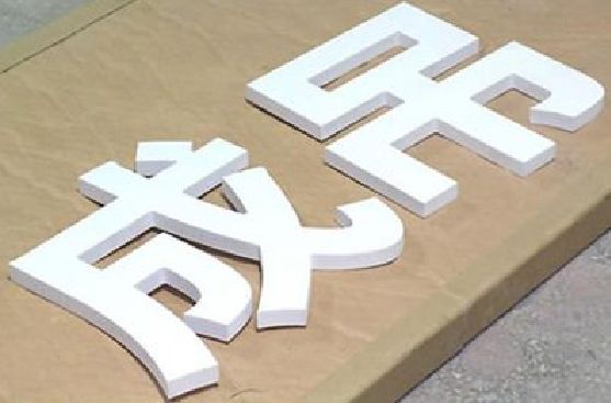 仁怀PVC字广告制作介绍。