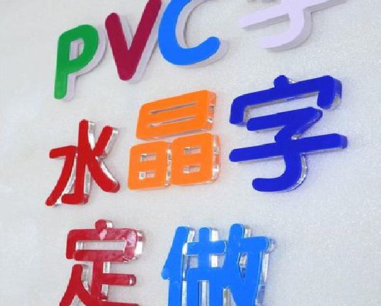仁怀门头水晶字的制作过程。