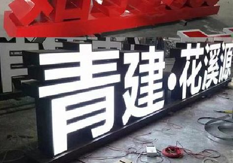 仁怀打造更有特色的发光字招牌。