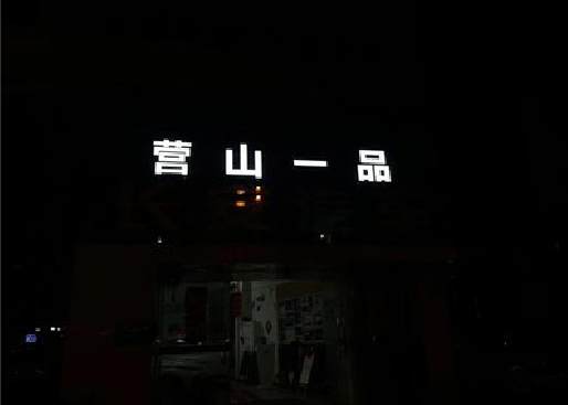 仁怀发光字门头招牌日耗电量。