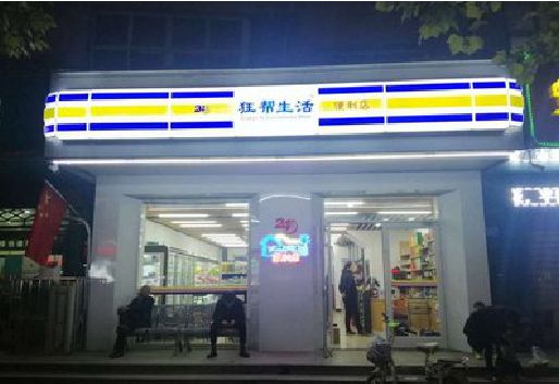 仁怀连锁店超市招牌制作。