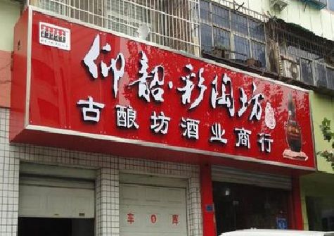 仁怀好的招牌设计是怎么打造吸引力的？