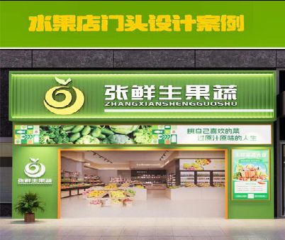 仁怀生鲜超市门头设计应注意什么？